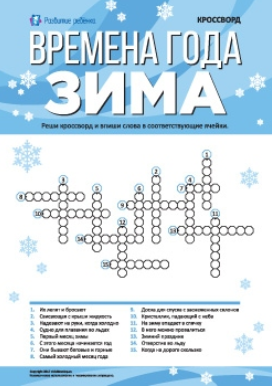 Кроссворд. Времена года_ зима - Childdevelop (2017_0.png